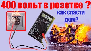 Откуда 400 вольт в розетке? КАК спасти технику и дом от пожара?