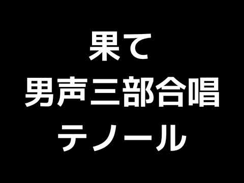02 「果て」相澤直人編(男声合唱版)MIDI テノール(テナー) 音取り音源