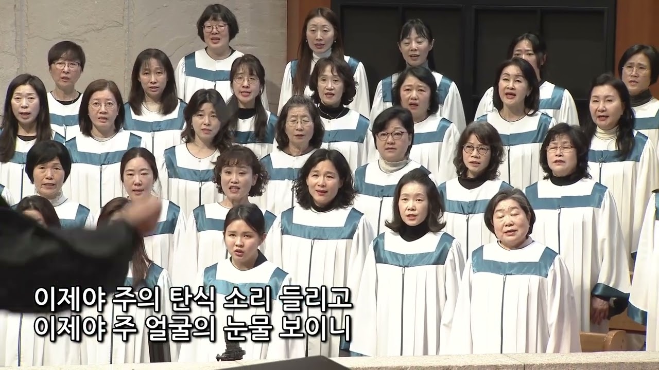 2026년 3월 1일 | 갈보리찬양대 | 이제야 돌아봅니다(진선미)