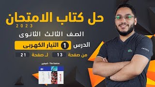 حل كتاب الامتحان فيزياء الصف الثالث الثانوى ٢٠٢٣ - الدرس الاول (١)