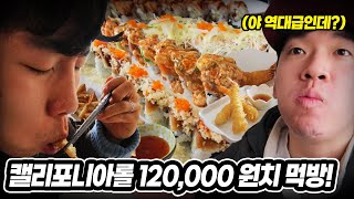 형주형이랑 100만원치 플렉스 먹방! (feat.쇼핑,캘리포니아롤)