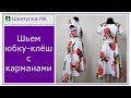 Шьем юбку-полусолнце с карманами|Шкатулка-МК