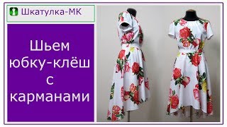 Шьем юбку-полусолнце с карманами|Шкатулка-МК Шьем юбку-полусолнце с карманами|Шкатулка-МК