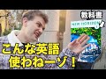 英語の教科書にワシが忖度なしで正直レビューしてみた