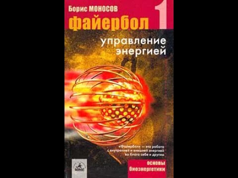 Борис Моносов – Файербол 1 [#Аудиокнига ]