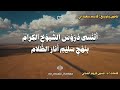 أنشودة وهم الخلود كاملة بدون موسيقى 