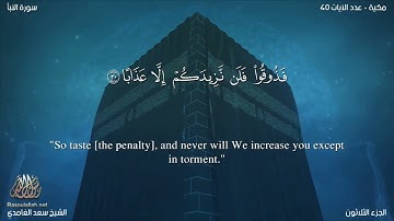 سورة النبأ  - سعد الغامدي - مترجم | Surah An-Naba  - Saad  Al-Ghamdi - Translator