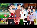    tokkata khmer  khmer cartoon nitean  vich chika 2024