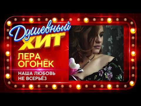 Новый душевный хит ⭐ Лера Огонёк - Наша любовь не всерьёз