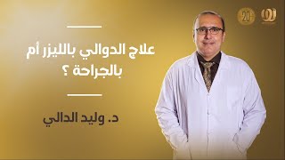 علاج الدوالي بالليزر أم بالجراحة ؟ | الدكتور وليد الدالي