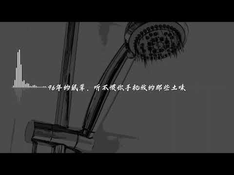 【原创说唱】浴室歌王 - "韵角拼凑从不需要英文，仔细斟酌随后一鸣惊人"