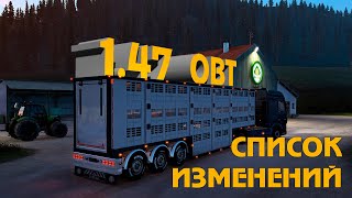 ETS 2 1.47  obt - список изменений