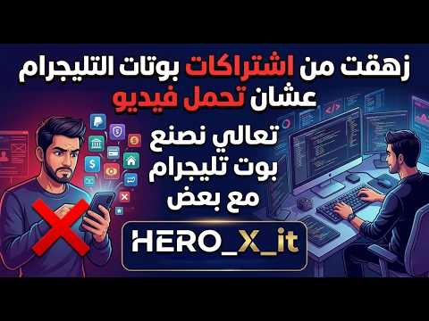 طريقة انشاء بوت تلجرام احترافي إنشاء بوت تحميل فيديوهات تيك توك على التيليجرام 2026