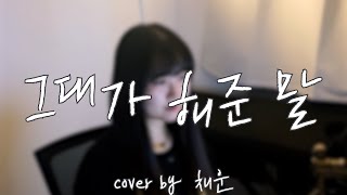 | COVER | 이하이 (LeeHi) - 그대가 해준 말 [by 채운]