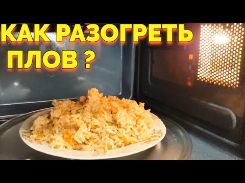 Как разогреть плов в микроволновке ?