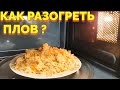 Как разогреть плов в микроволновке ?