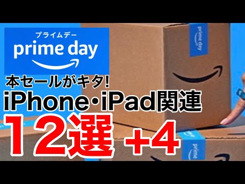 【本気出し過ぎ】Amazonプライムデー本セール!Apple関連お得な製品12選+4!