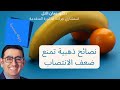 نصيحة ذهبية للحفاظ على انتصاب قوي 