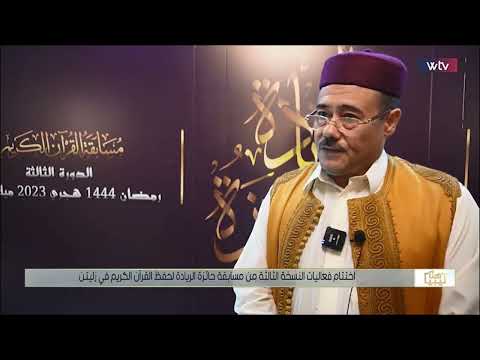 متابعة قناة الوسط  لمسابقة جائزة الريادة لحفظ القرآن الكريم بمدينة زليتن
