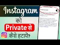 Instagram Private Kaise Hataye | Instagram Private Account Remove | Instagram Id Private To Public