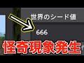 【危険】このシード値やばい、マジで呪われてる。撮影中に怪奇現象が発生しました【マイクラ】【マインクラフト】【都市伝説】