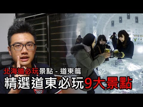 【精選】來北海道東部必玩的9大景點 | 北海道必玩景點旅遊與自由行推薦指南 - 北海道東部篇 | 旅行思維