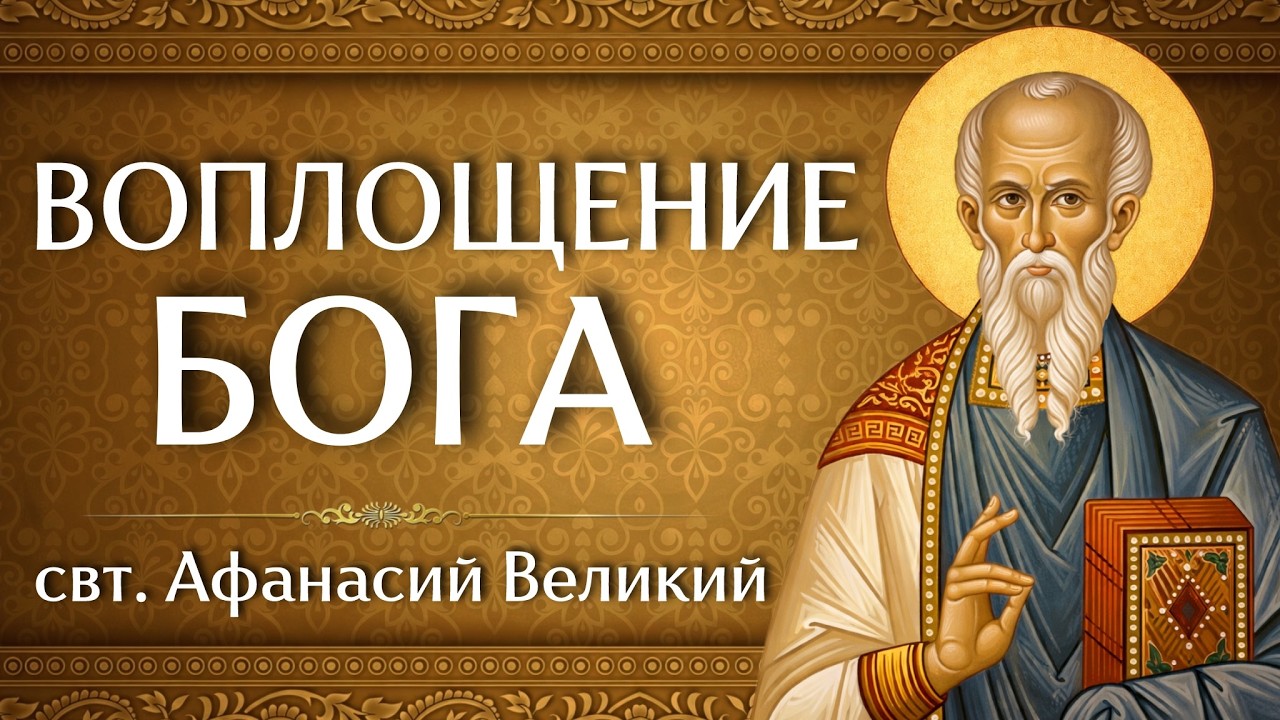 ВОПЛОЩЕНИЕ БОГА | свт. Афанасий Великий | Аудиокнига