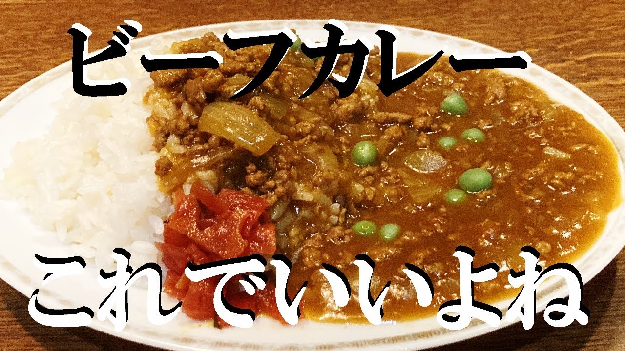 NEW 　【ビーフカレー】作り方★週３回食べたいウマさ大きい肉より小さい肉のがビーフの味はんぱない！