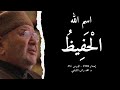 اسم الله ال ح ف يظ أسماء الله الحسنى الدرس 35 د محمد راتب النابلسي
