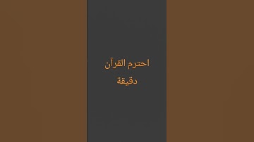احترم القرآن دقيقة#القرآن الكريم #تلاوة_خاشعة #ترتيلات_قرآنیه #قراء_القرآن #خشوع #اكسبلور_فولو