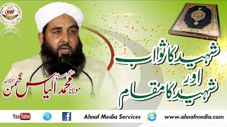 Shaheed Ka Sawab Or Shaheed Ka Maqam | شہید کا مقام