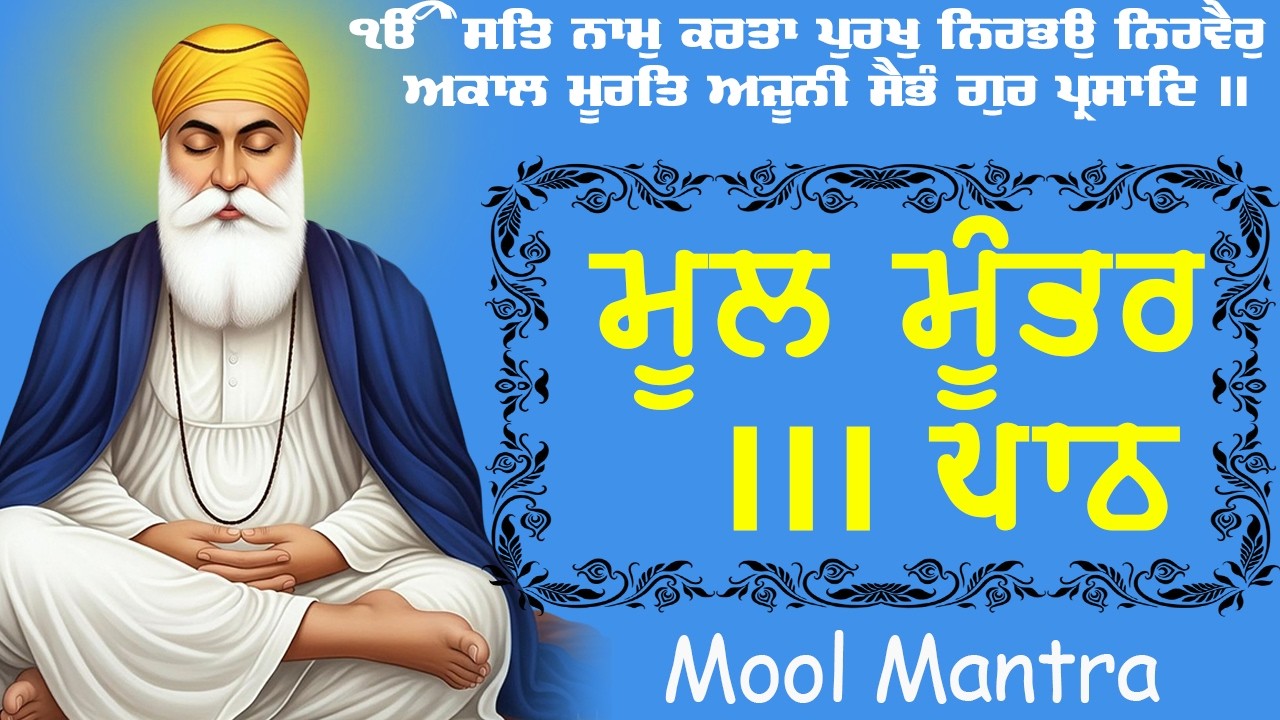 Mool Mantar | ਮੂਲ ਮੰਤਰ | ਮੂਲ ਮੰਤਰ ਦਾ ਜਾਪ।: ਇੱਕ ਮੰਤਰ ਜੋ ਬਦਲ ਸਕਦਾ ਹੈ ਤੁਹਾਡਾ ਜੀਵਨ | Mool Mantar Da Jaap
