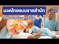 รีวิวศิริราชสัปปายสถานฯ : คอร์สนวดแผนไทยระดับพรีเมียม ราคาสบายกระเป๋า | พบหมอมหิดล Review