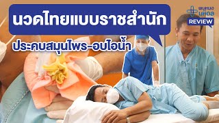 รีวิวศิริราชสัปปายสถานฯ : คอร์สนวดแผนไทยระดับพรีเมียม ราคาสบายกระเป๋า | พบหมอมหิดล Review