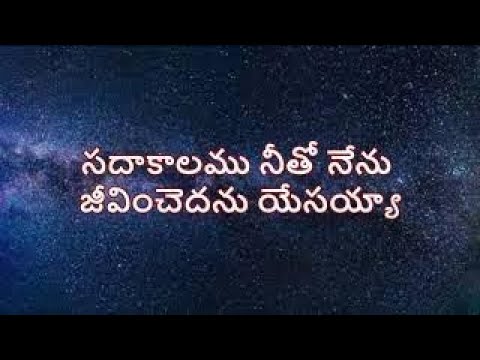 SADA KAALAMU NEETHO NENU JEEVINCHEDHANU YESSIAH   Telugu Lyrics  Christian Song  Jesus4U 