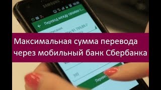 Максимальная сумма перевода через мобильный банк Сбербанка Максимальная сумма перевода через мобильный банк Сбербанка