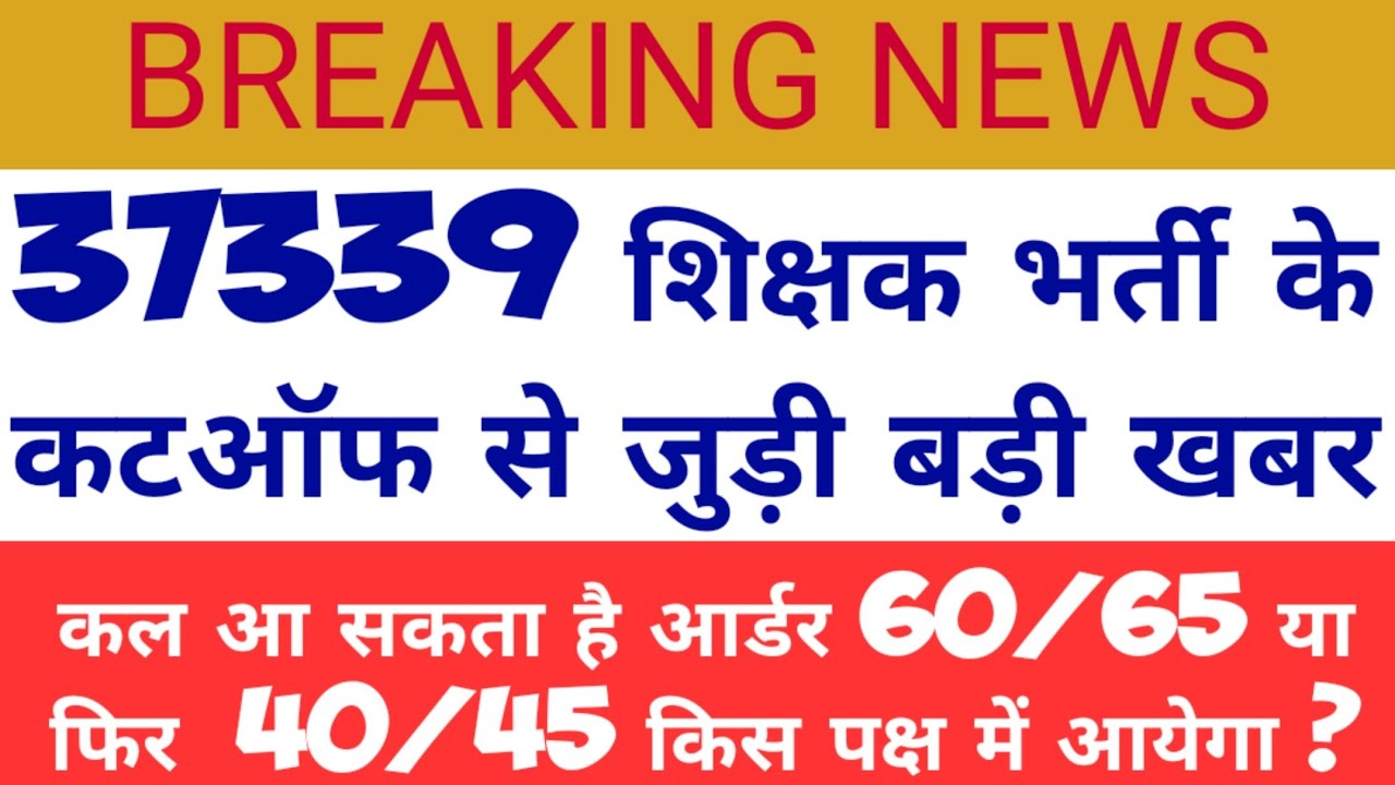 69000 shikshak bharti cutoff news ||69000 shikshak bharti latest update ||37339 cutoff latest news