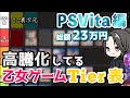 【高すぎ入手困難】PSVita23本プレミア化乙女ゲームTier表🌟おすすめ高騰化紹介 otomegame