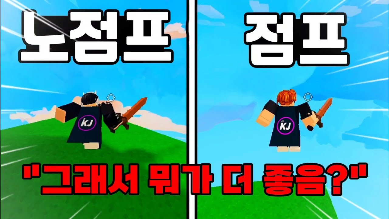 Pvp에 점프 vs 노점프 뭐가 좋을까?[로블록스 배드워즈]