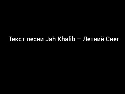 Текст песни Jah Khalib – Летний Снег(караоке)