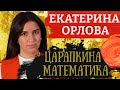 Расстрелять и отобрать. Картина матом с Екатериной Орловой