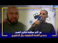 جويرة يحكي القصة الحقيقية للخنفوري شداتو مرا فالكار و هرب بطريقة هوليوودية 