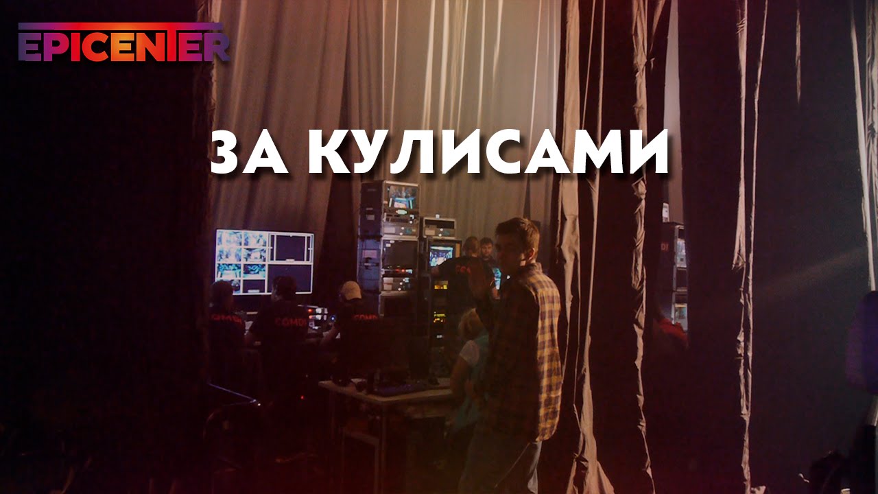 EPICENTER: За Кулисами