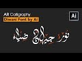 Arabic calligraphy  in adobe illustrator || Diwani font || الخط الديواني بالالستريتور