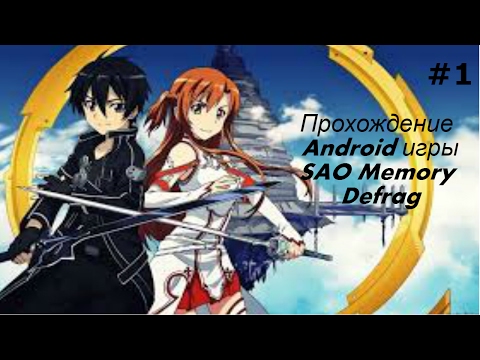 Прохождение Android игры Sword Art Online Memory Defrag #1