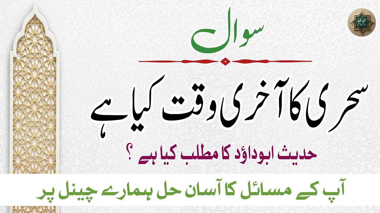 Sehri Ka Aakhri Waqt Kya Hai? Hadith Abu Dawood Ka Matlab Kya Hai? Islamic Hukm 2026