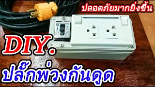 DIY.ปลั๊กพ่วงเซฟตี้กันไฟดูด เพิ่มความปลอดภัยในการใช้งาน ควบคุมด้วยเบรกเกอร์ ELCB.