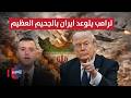 خلال 48 ساعة ترامب يتوعد ايران بالجحيم العظيم تغطية خاصة