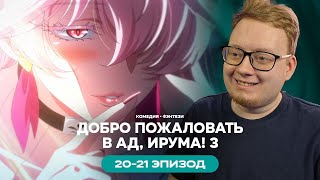 видео: Добро пожаловать в ад, Ирума! 3 - 20-21 Эпизод | Реакция на аниме картинка: Добро пожаловать в ад, Ирума! 3 - 20-21 Эпизод | Реакция на аниме