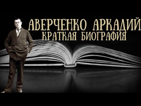 Video: Arkady Migdal: Krátká Biografie